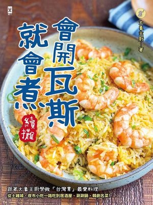 cover image of 會開瓦斯就會煮【續攤】